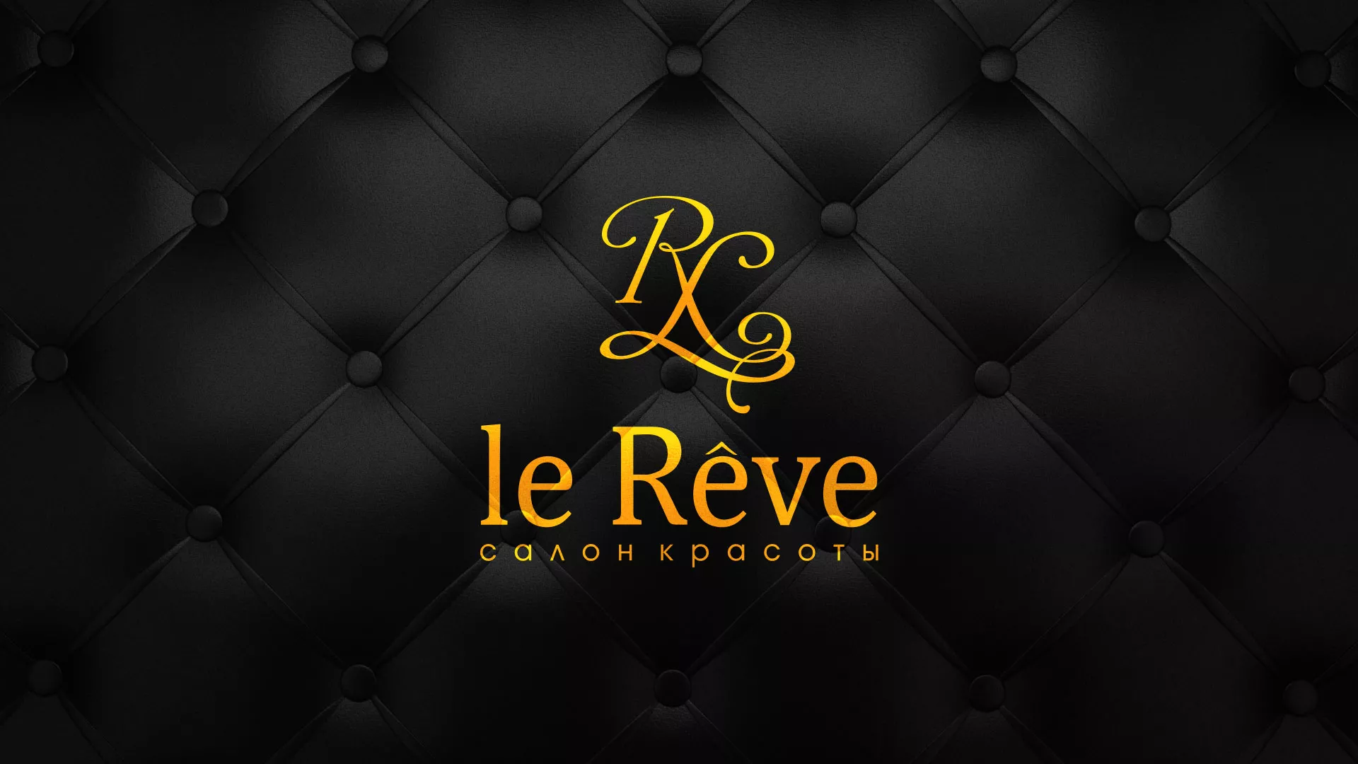 Разработка листовок для салона красоты «Le Reve» в Карабаново